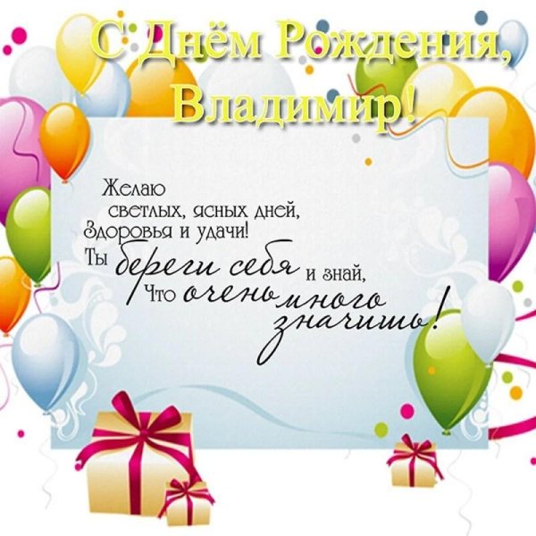 с днёмрождениявладимир