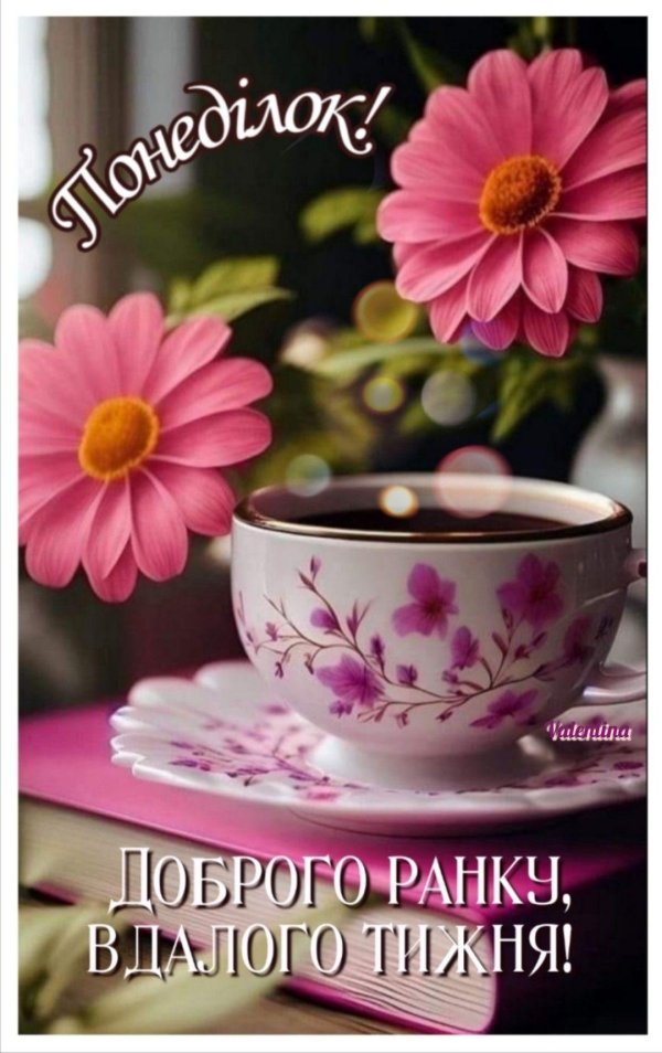 добрий ранок