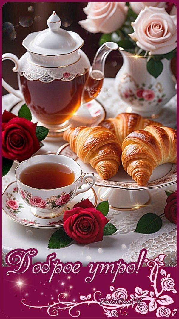 добра утра