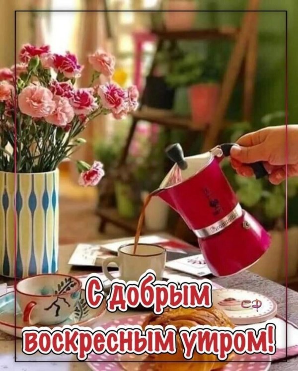 доброго утра воскресения