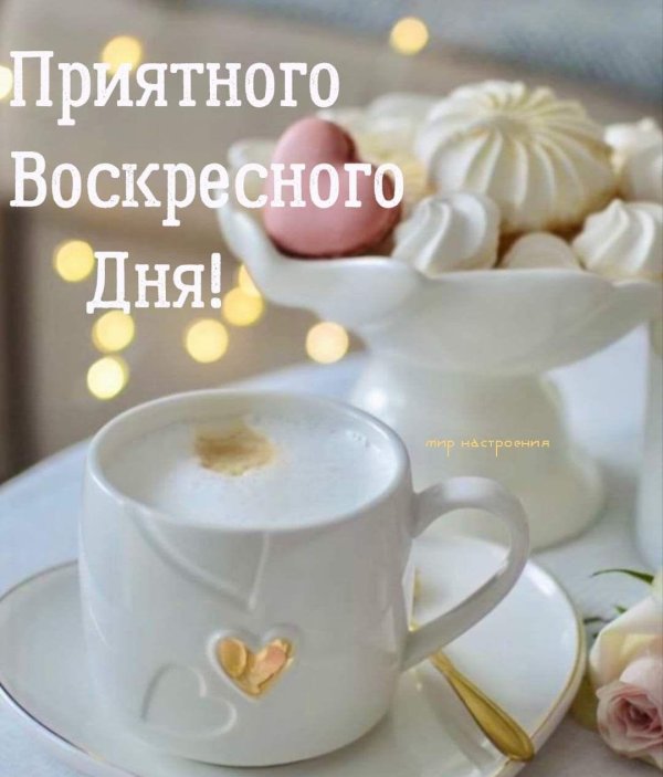 доброго утра воскресения