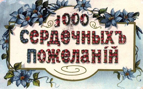 1000 сердечных пожеланий