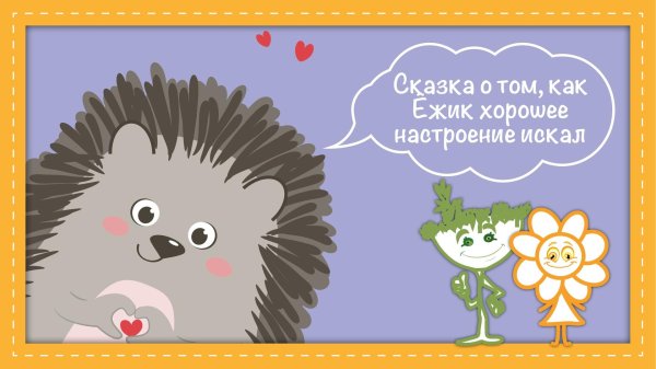поцелуй ежика