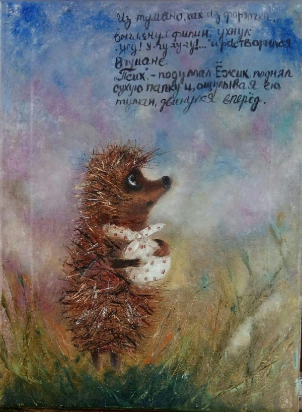 ежик а тумане