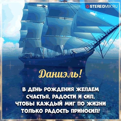 поздравление данилс днем рождения