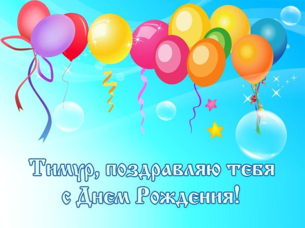 поздравление для тимура
