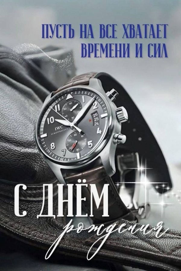 поздравление с день рождения мужчине