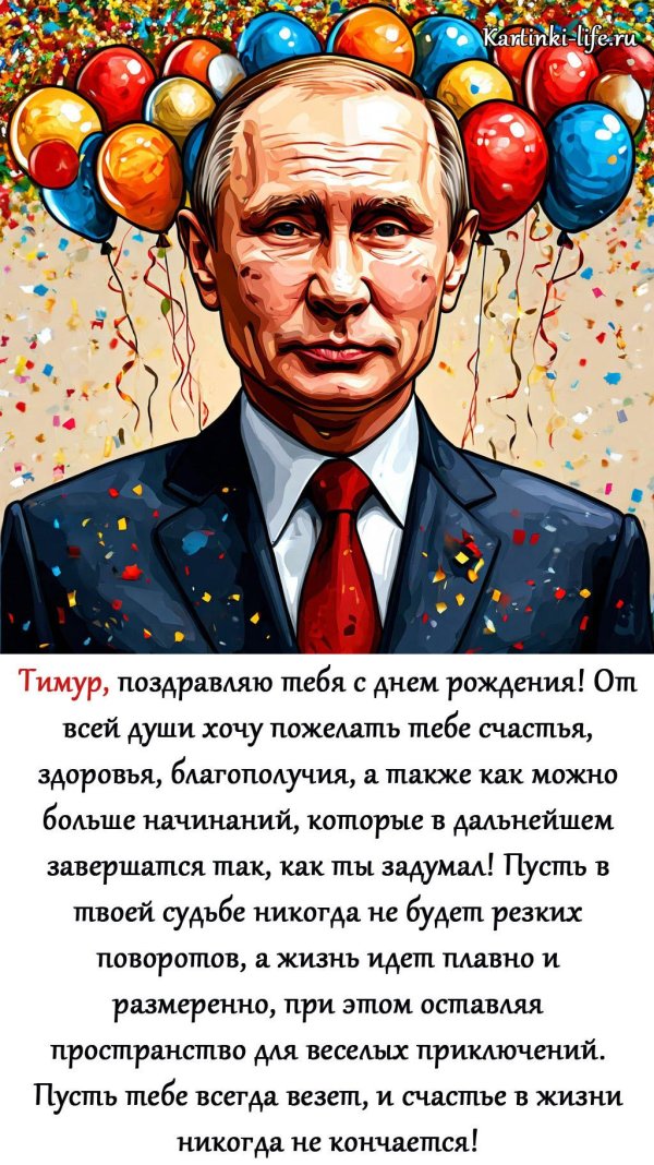 поздравить тимура с днем рождения