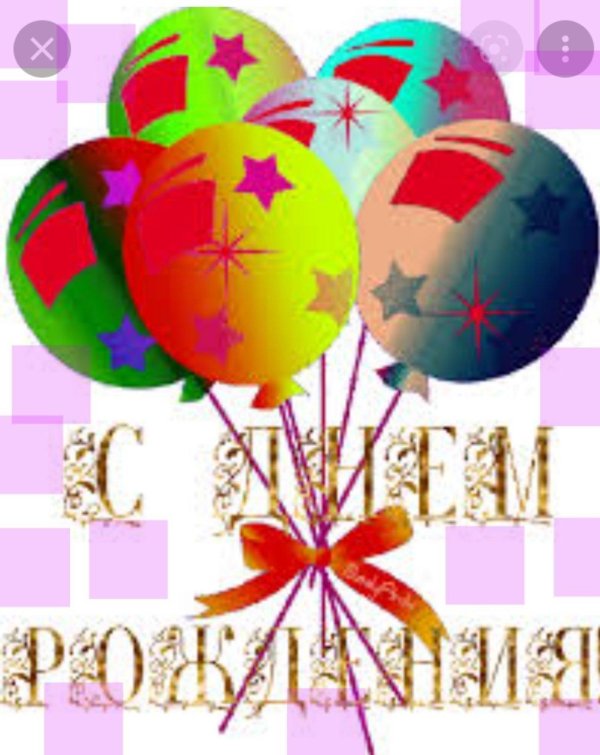 день рождение