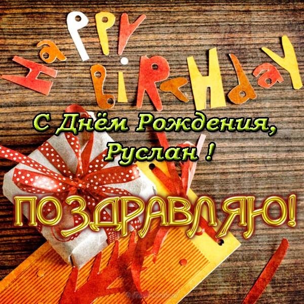 руслан с днём рождения поздравления