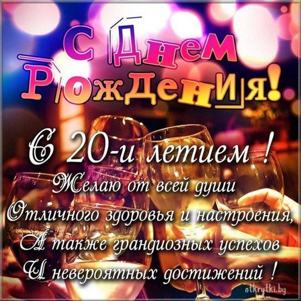 поздравление с 20 летием парню