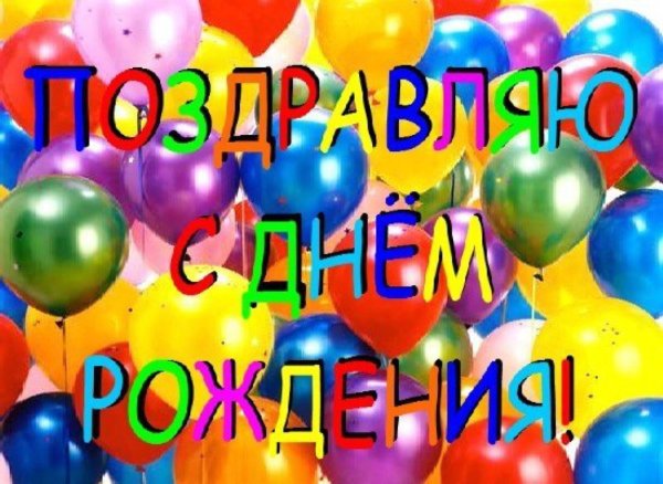 день рождение