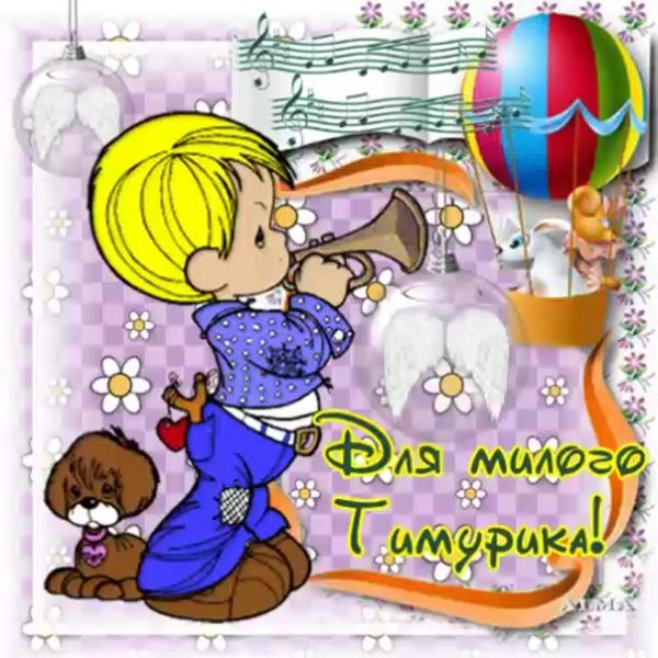 поздравить тимура с днем рождения