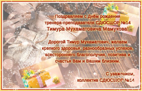 день рождения тренера