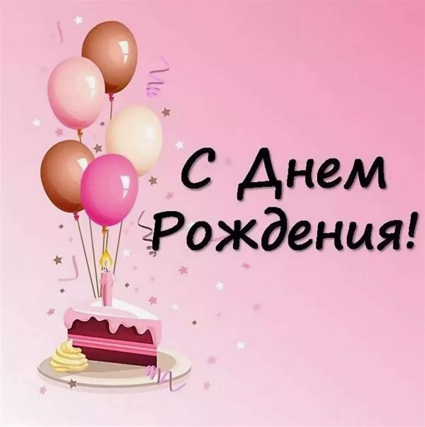 на день рождение