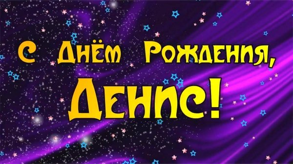 дениса с днем рождения
