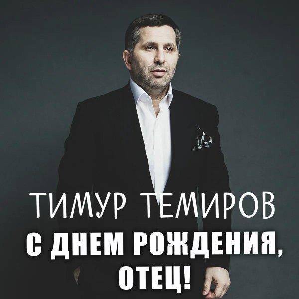 тимур темиров