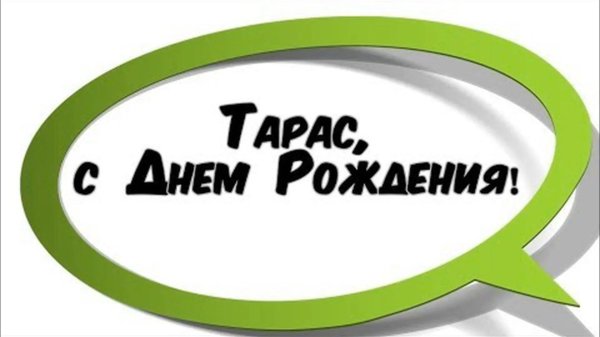 поздравления с днём рождения тарасу