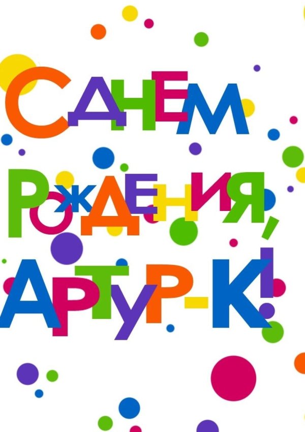 поздравление для артура