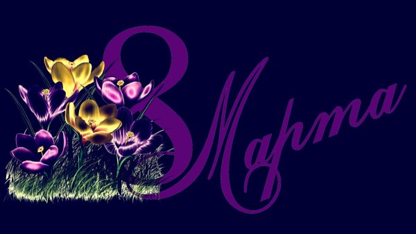 надписи 8 марта