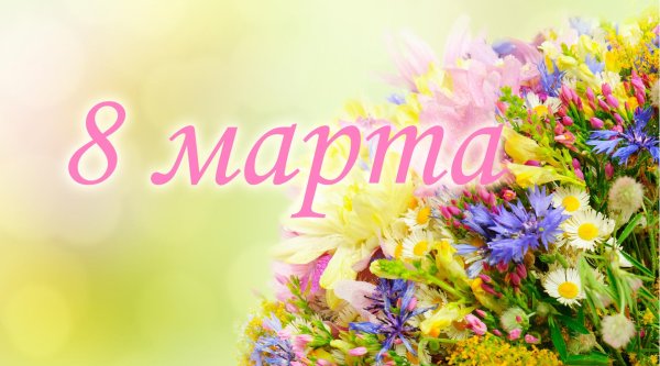 поздравил с 8 марта