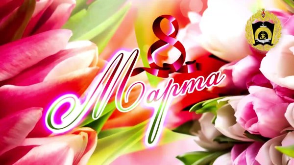 с международным женским днем