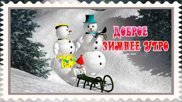 доброго утра зимнего