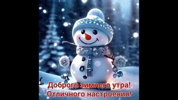 добрая зимнее утро