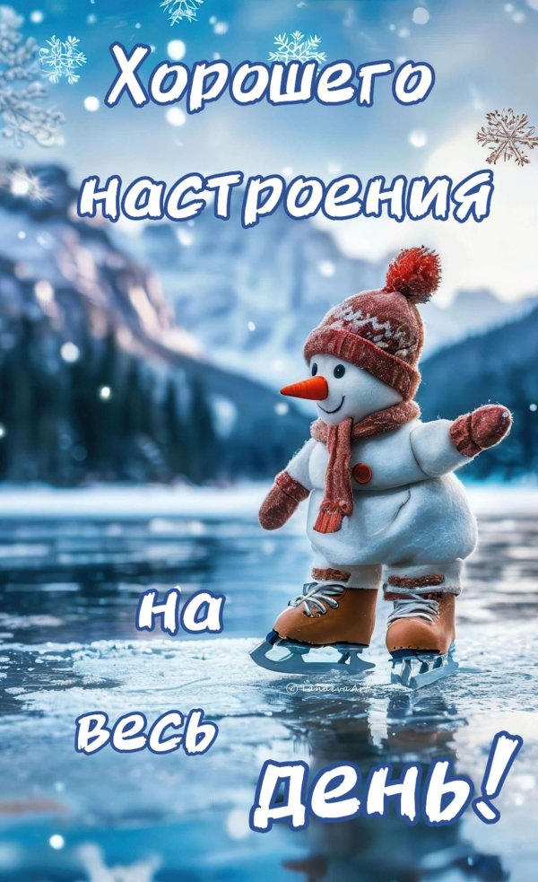 хорошего зимнего денечка