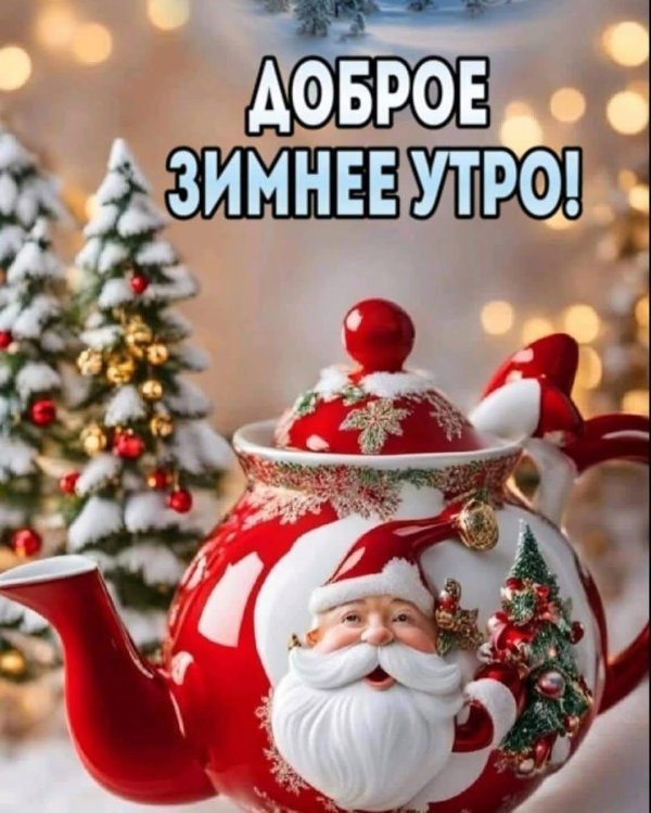добрейшего зимнего утра