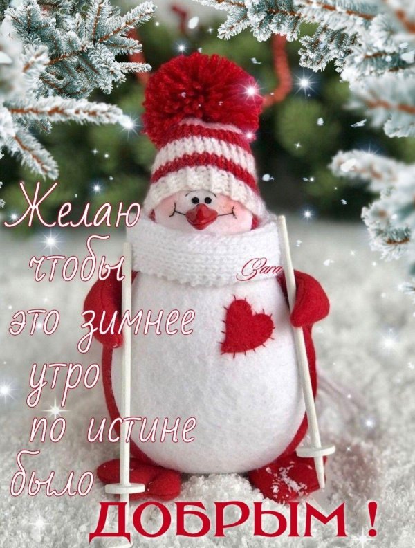 добрейшего зимнего утречка