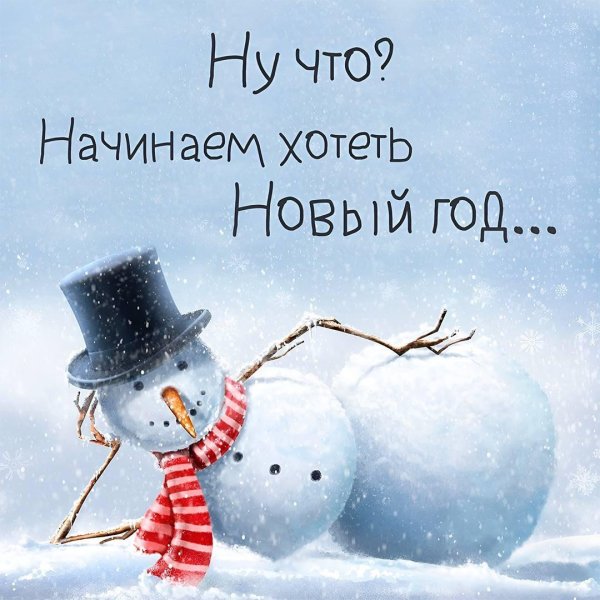 начинаем хотеть новый год