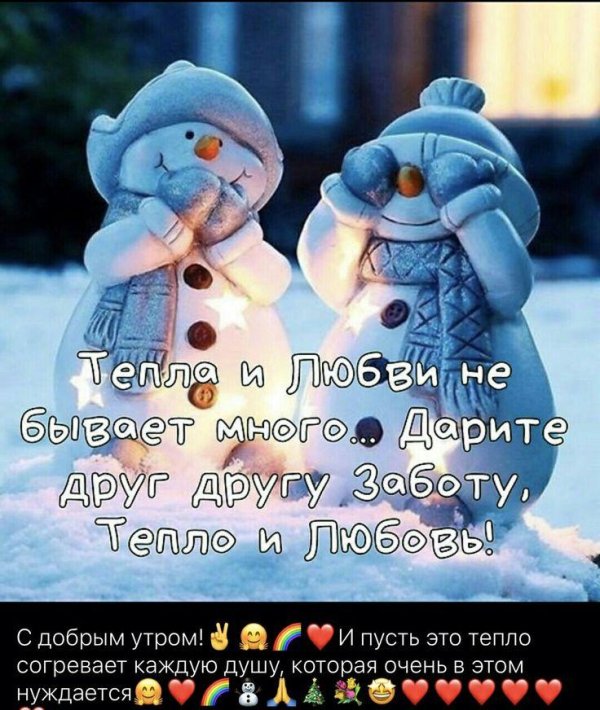 дарите друг другу тепло и любовь