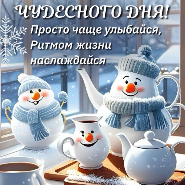 доброго январского утра