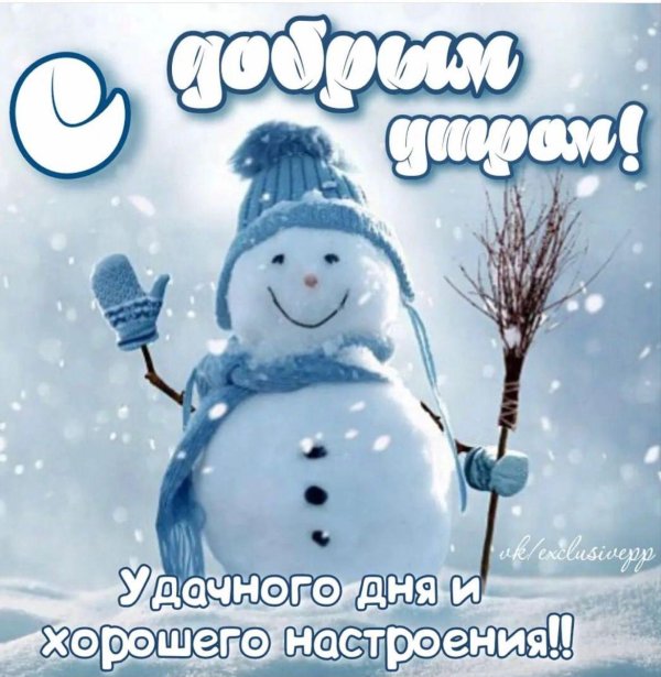 зимнего утра доброго