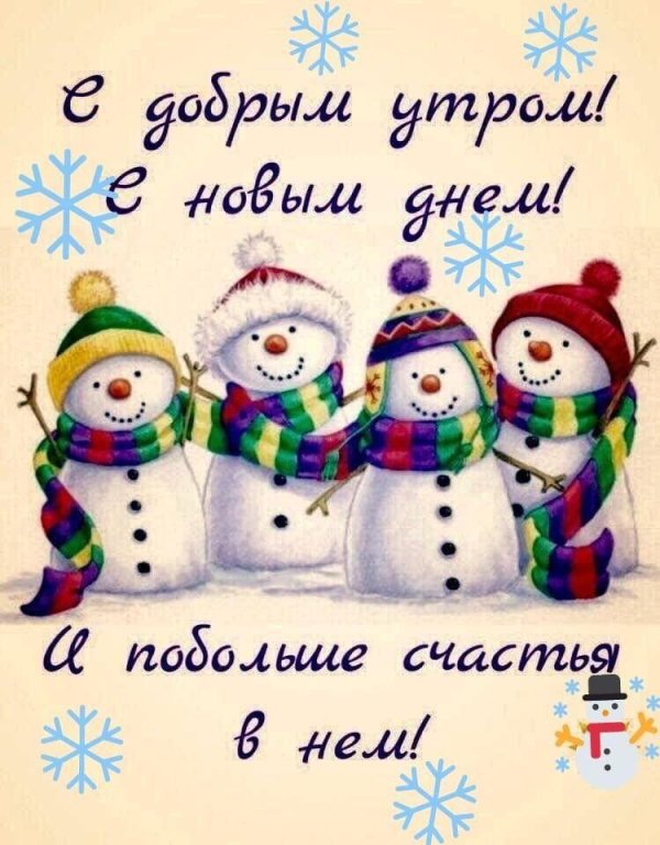 с добрым утром со снеговиком
