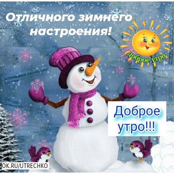 доброго дня и хорошего настроения зимние