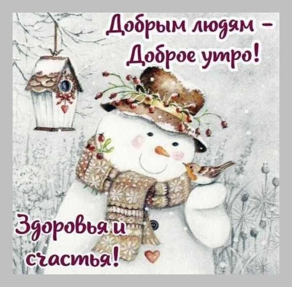 доброе утро