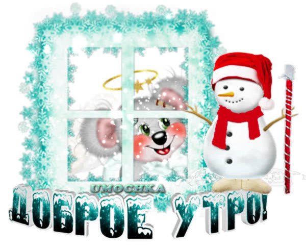 открытка зимняя с добрым утром