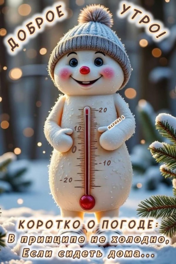 открытка доброго утра зимняя