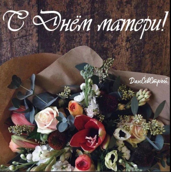 с день матери