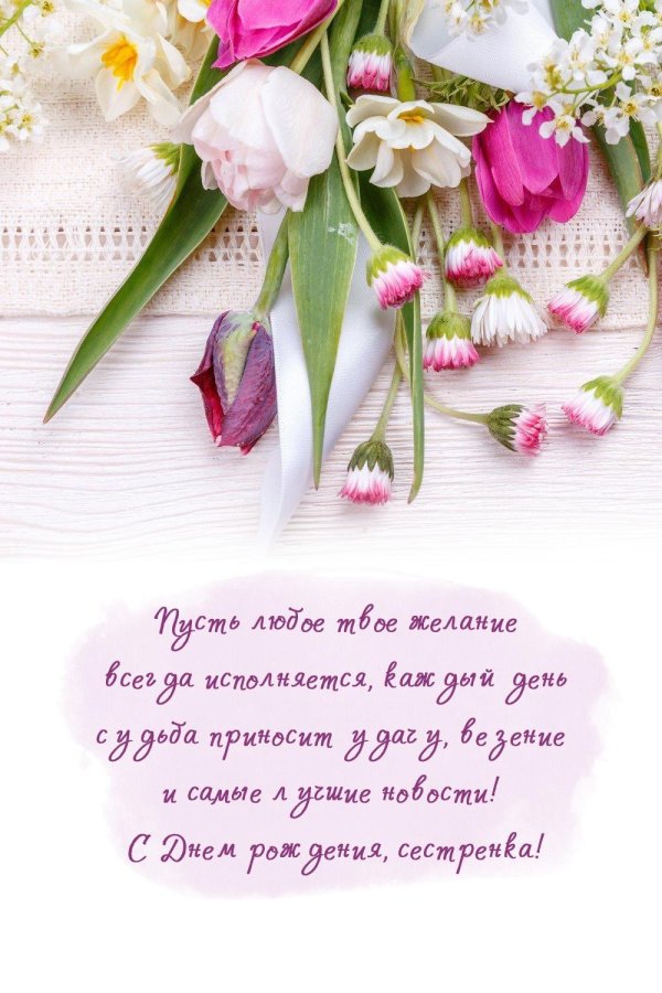 с день рождения сестренка