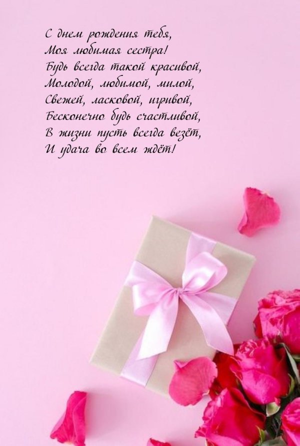 с день рождения сестра