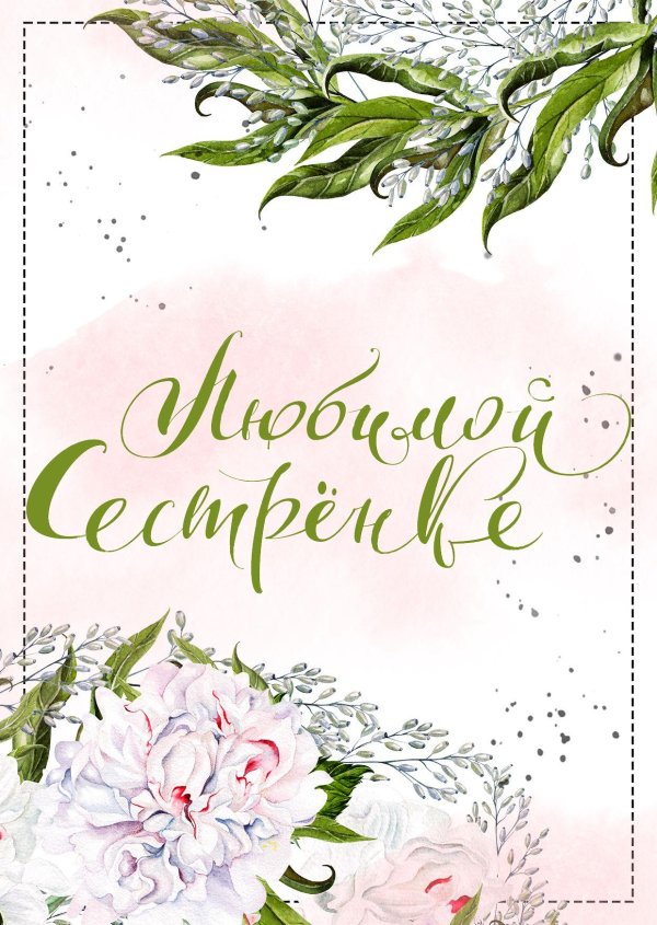 открытка сестренке