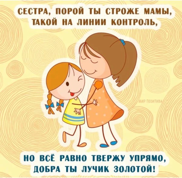 поздравление для старшей сестры