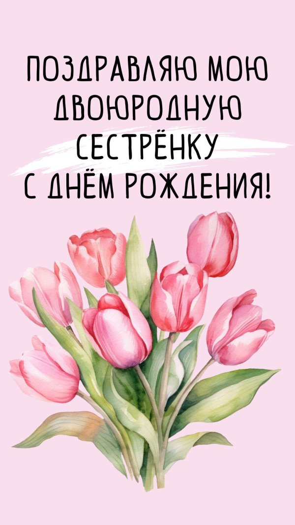 с день рождения сестренка