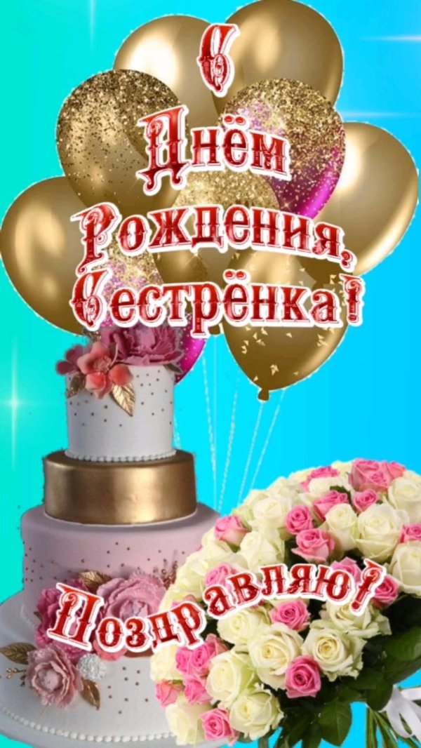 с днём рождения сестренка красивые поздравления