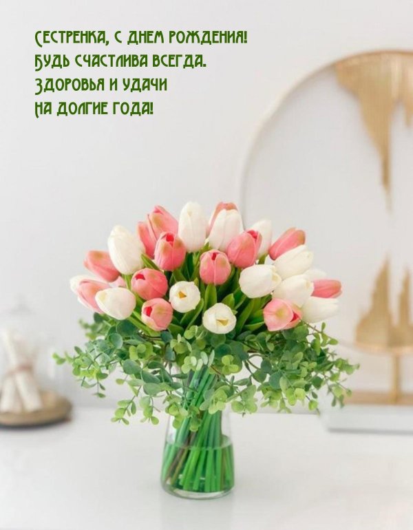 будь счастлива сестренка