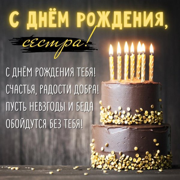 с день рождения сестра