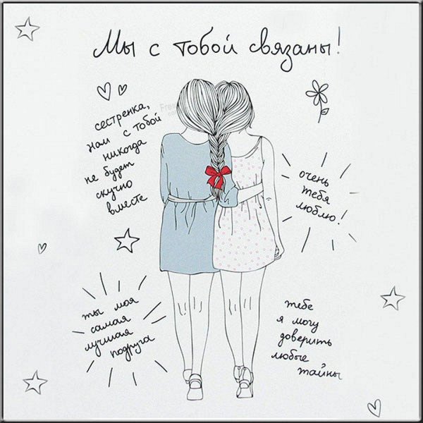 подписать открытку сестре